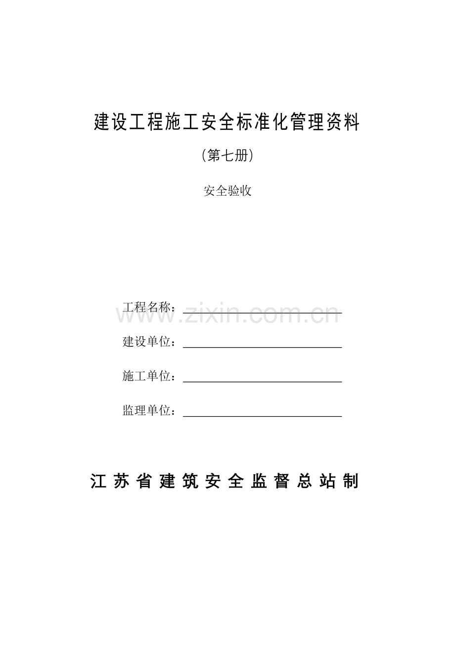 建设工程施工安全标准化管理资料大全.docx_第1页