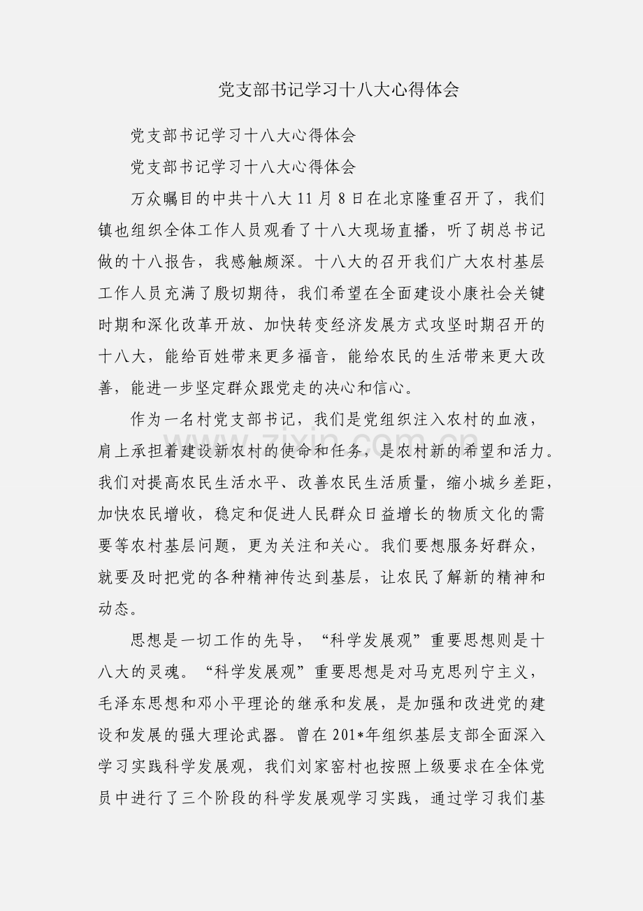 党支部书记学习十八大心得体会.docx_第1页