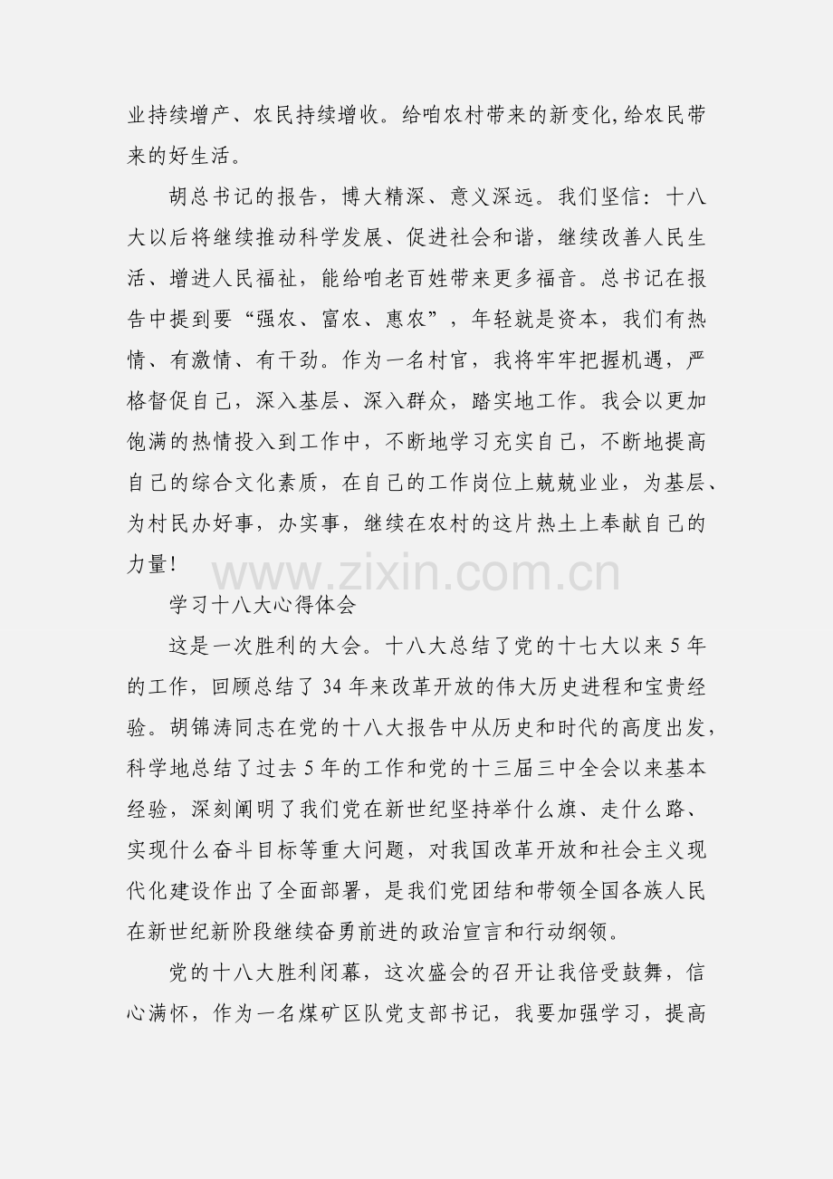 党支部书记学习十八大心得体会.docx_第3页