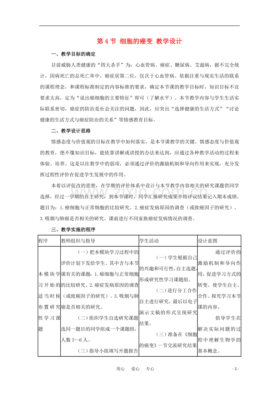 高中生物《细胞的癌变》教案7-新人教版必修1.doc_第1页