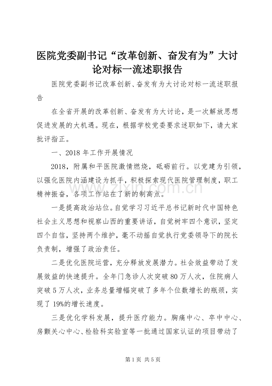 医院党委副书记“改革创新、奋发有为”大讨论对标一流述职报告.docx_第1页