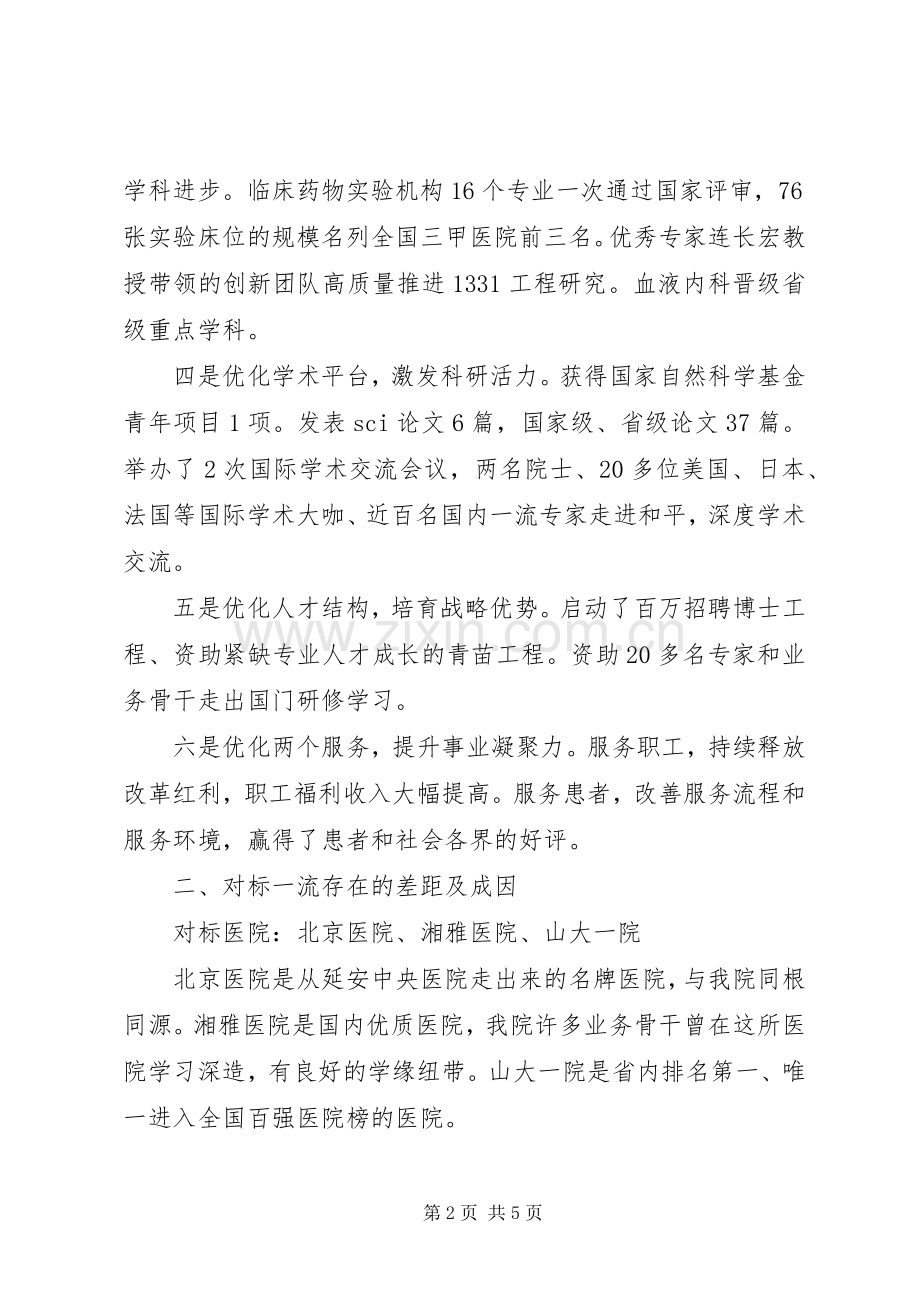 医院党委副书记“改革创新、奋发有为”大讨论对标一流述职报告.docx_第2页