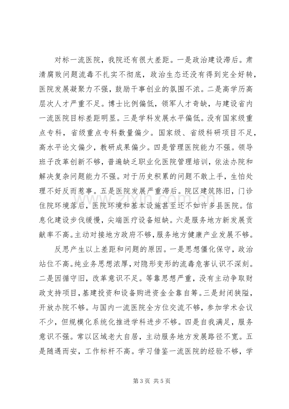 医院党委副书记“改革创新、奋发有为”大讨论对标一流述职报告.docx_第3页