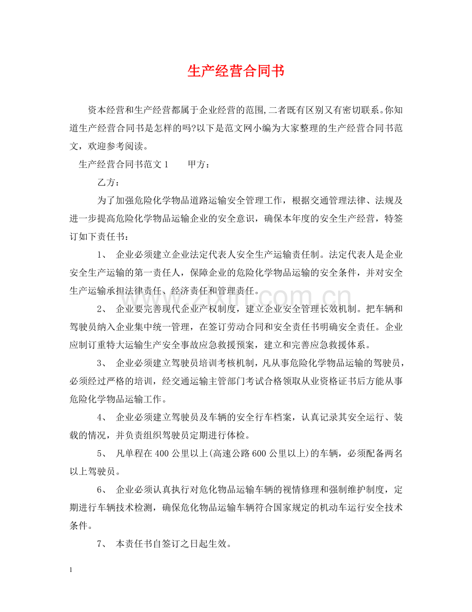 生产经营合同书 .doc_第1页