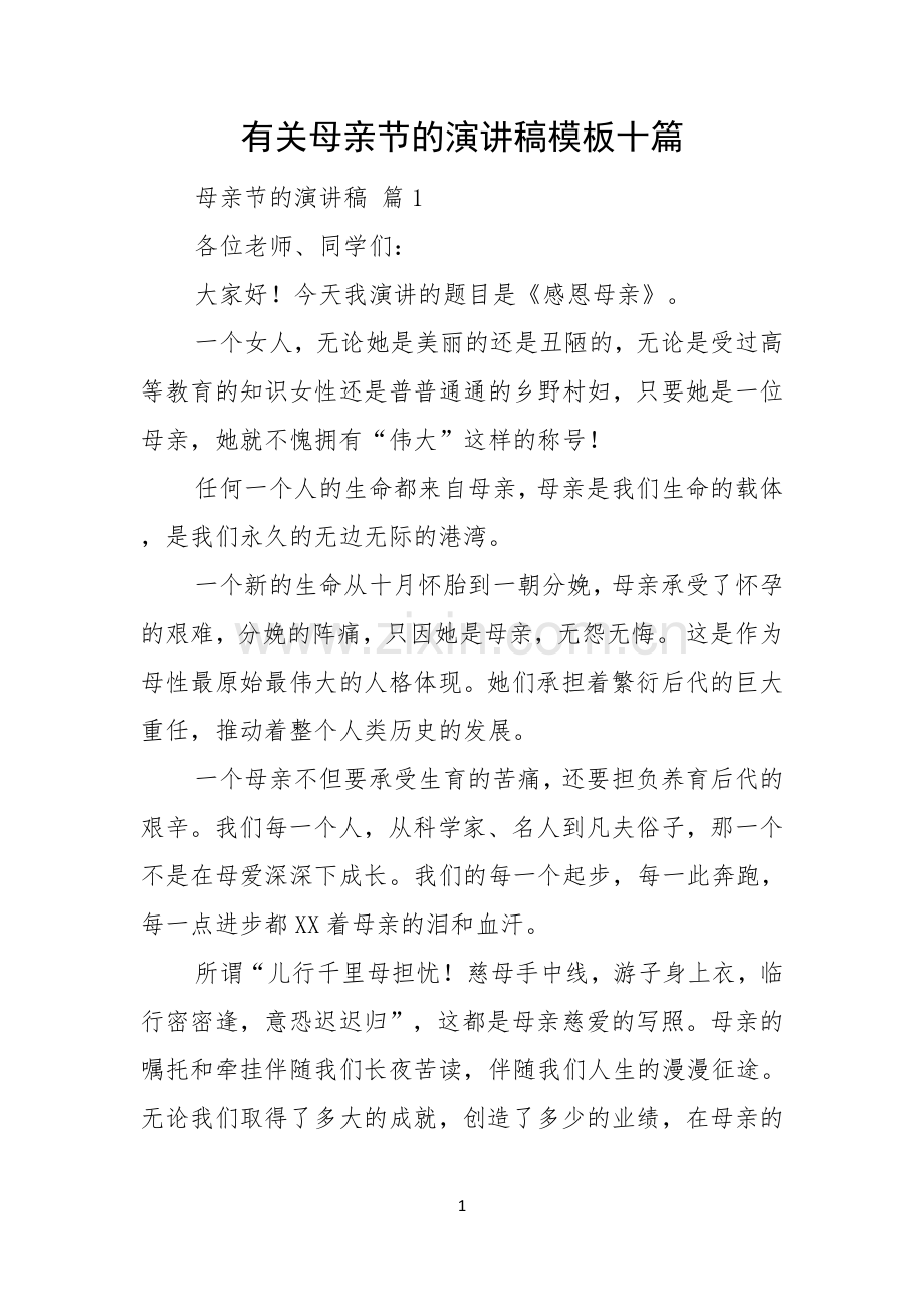 有关母亲节的演讲稿模板十篇.docx_第1页