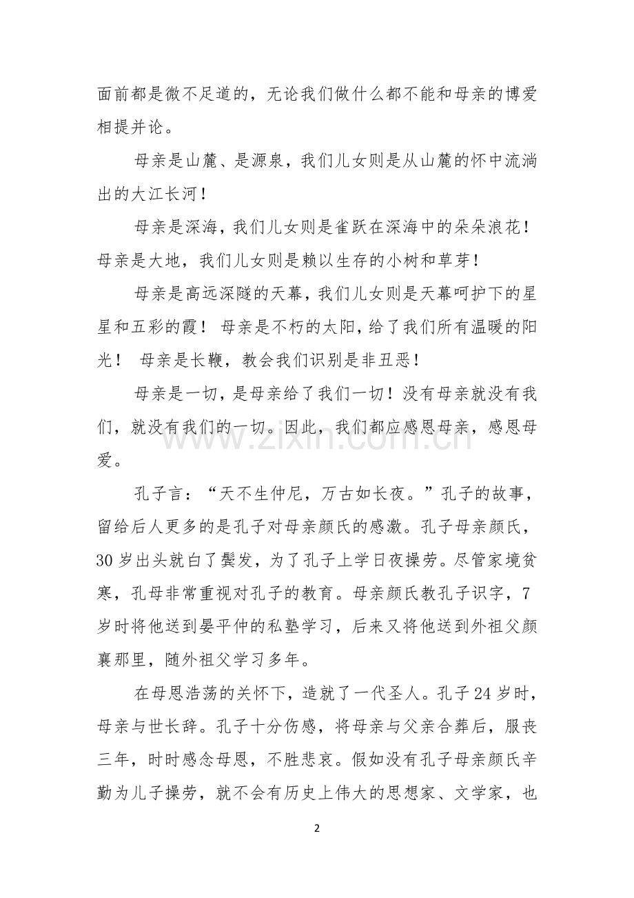 有关母亲节的演讲稿模板十篇.docx_第2页