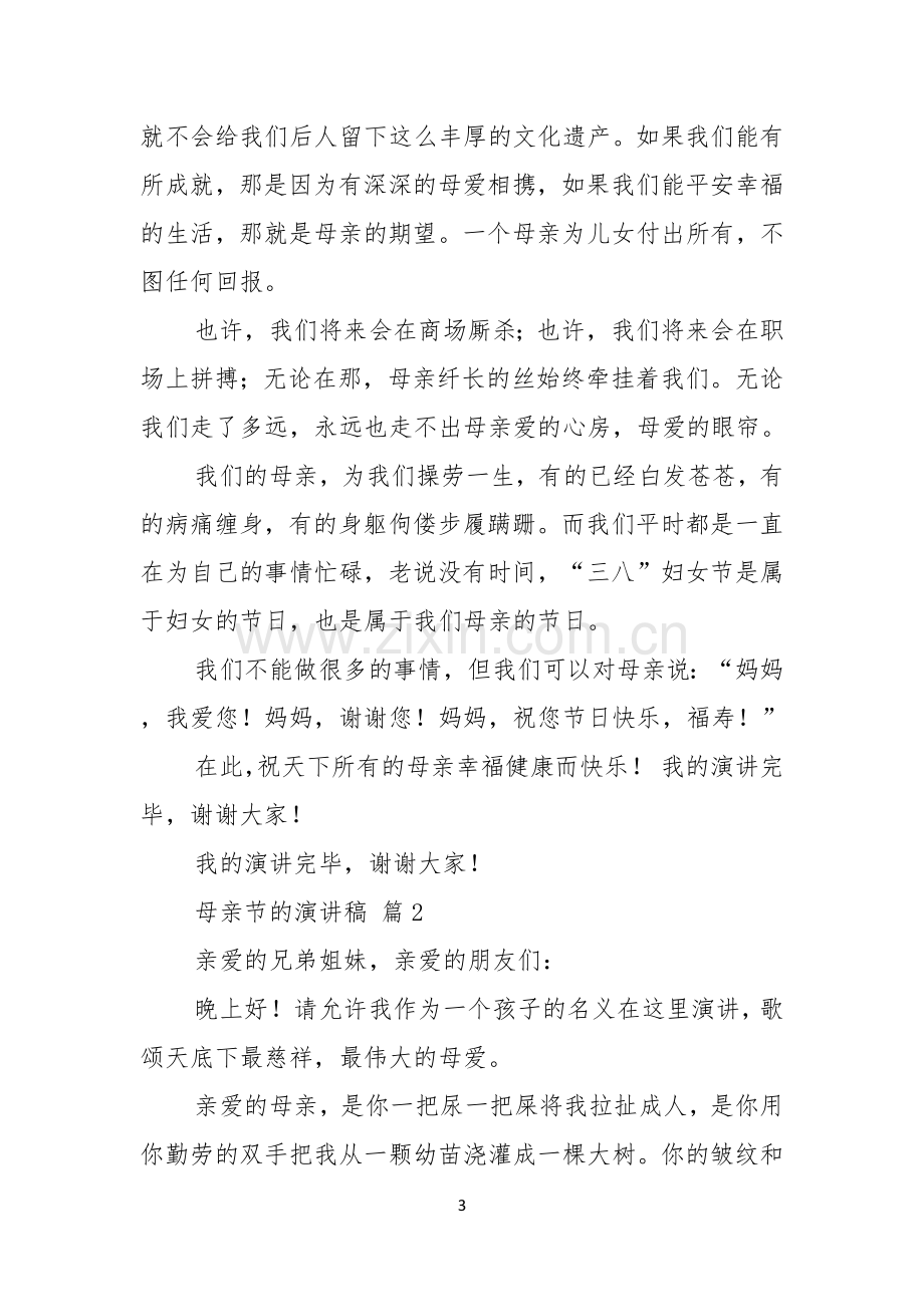 有关母亲节的演讲稿模板十篇.docx_第3页