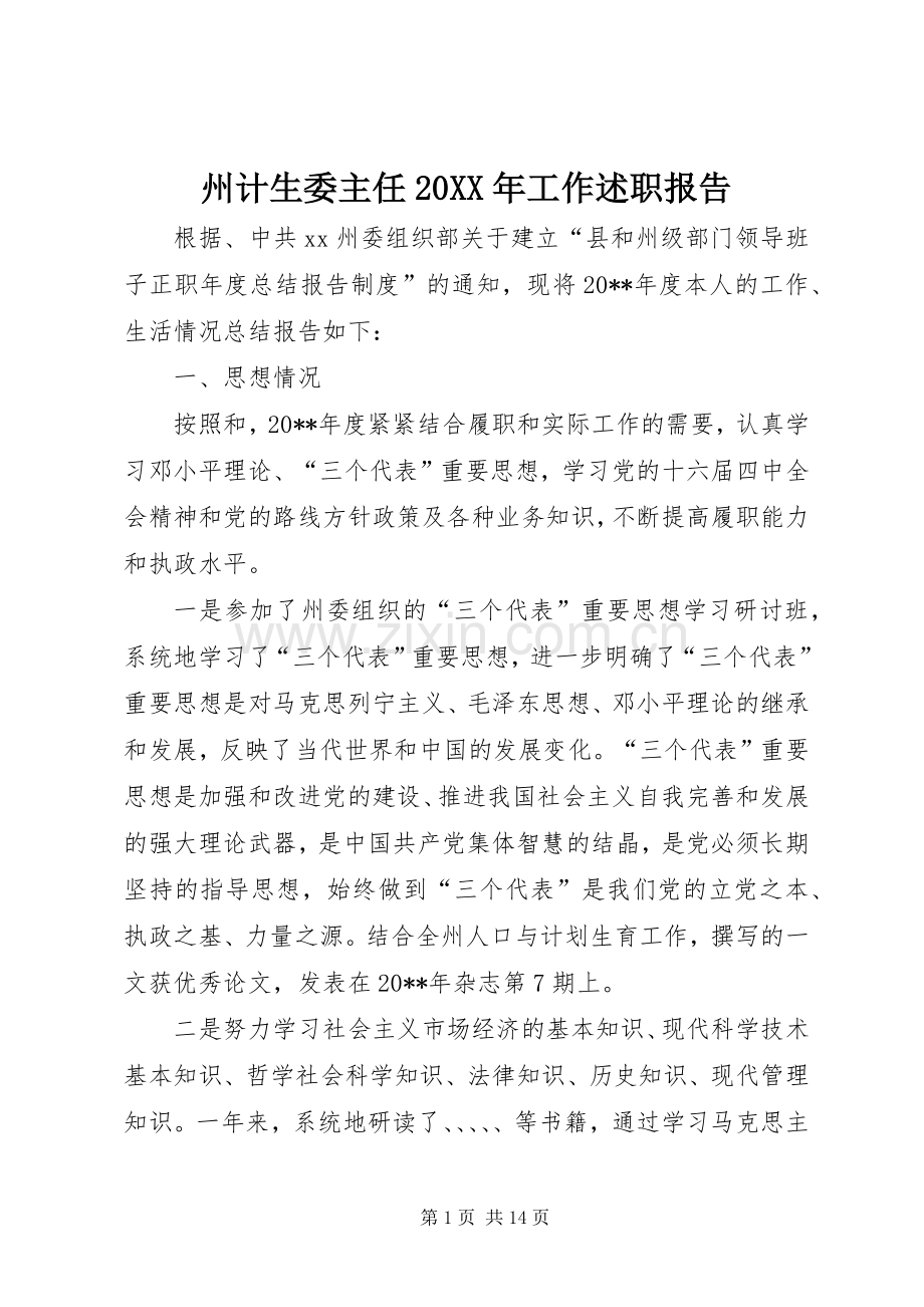 州计生委主任20XX年工作述职报告.docx_第1页