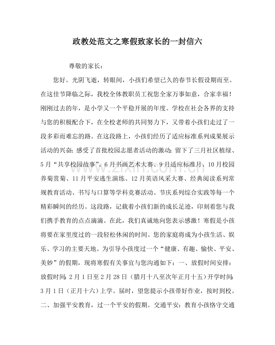 政教处范文寒假致家长的一封信六 .doc_第1页