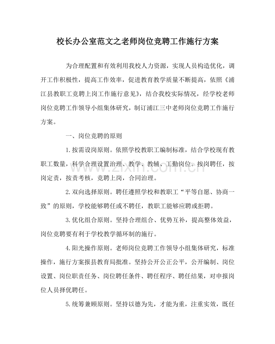 校长办公室范文教师岗位竞聘工作实施方案 .doc_第1页