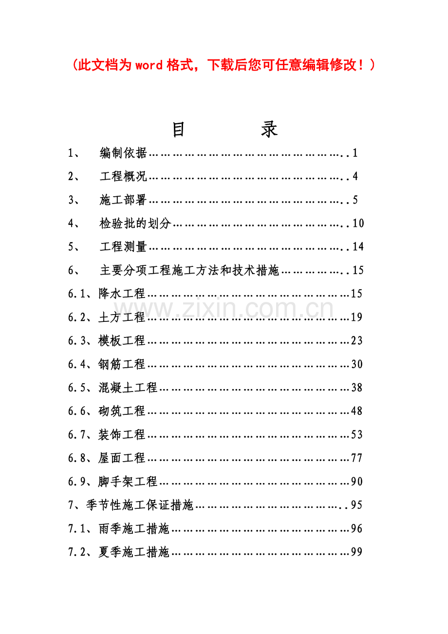 新天地商业中心综合住宅楼施工组织设计完整版.docx_第1页