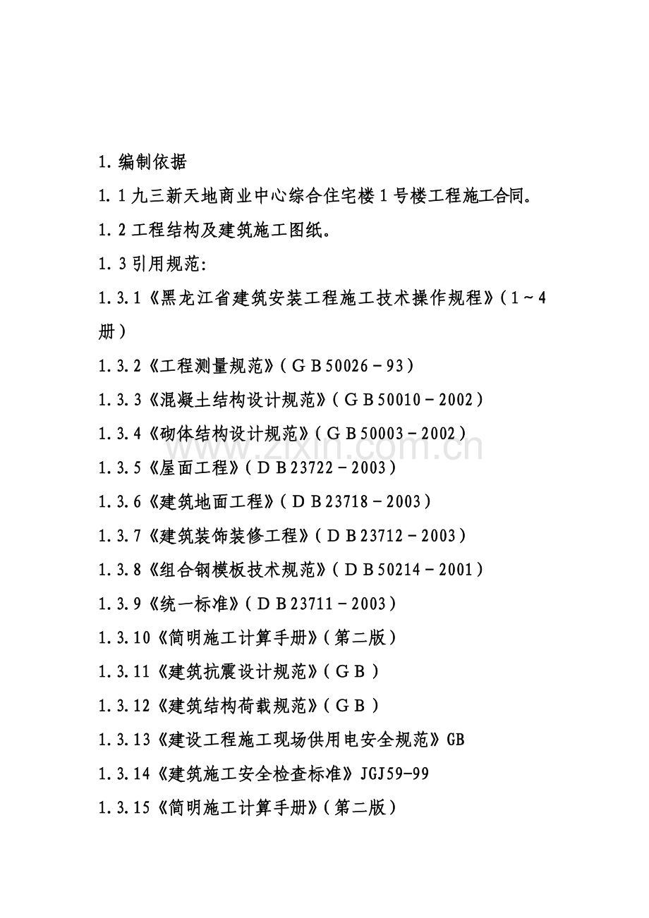 新天地商业中心综合住宅楼施工组织设计完整版.docx_第3页