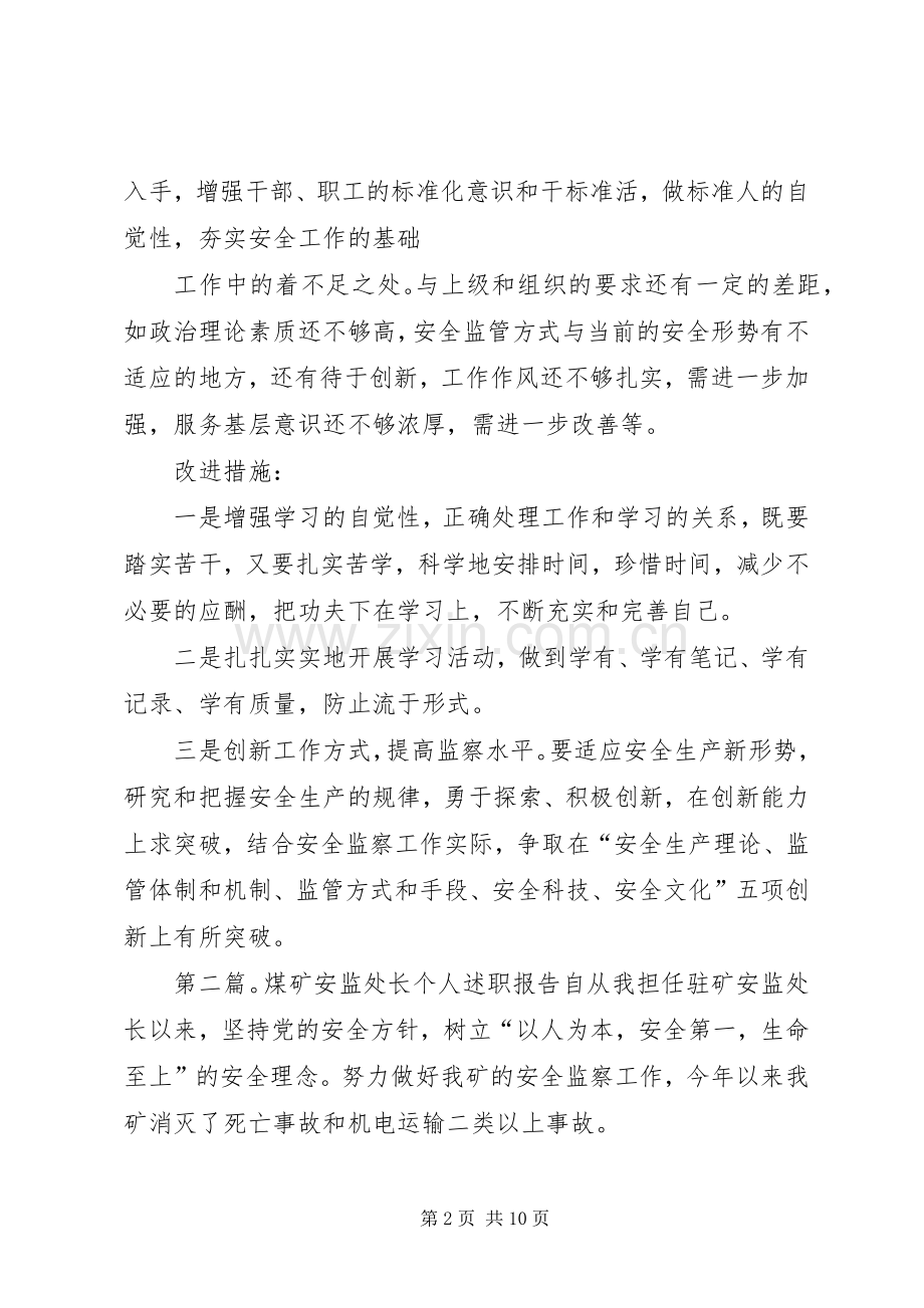 煤矿安监处长个人述职报告[5篇材料].docx_第2页