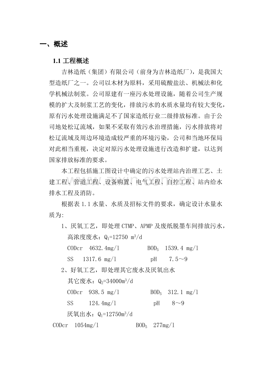 吉林造纸污水处理工程调试方案.docx_第3页