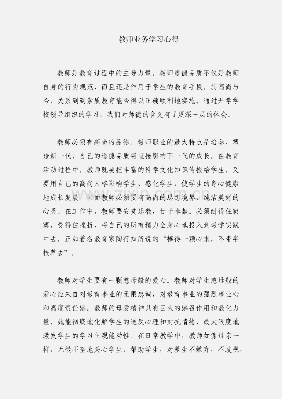 教师业务学习心得.docx_第1页