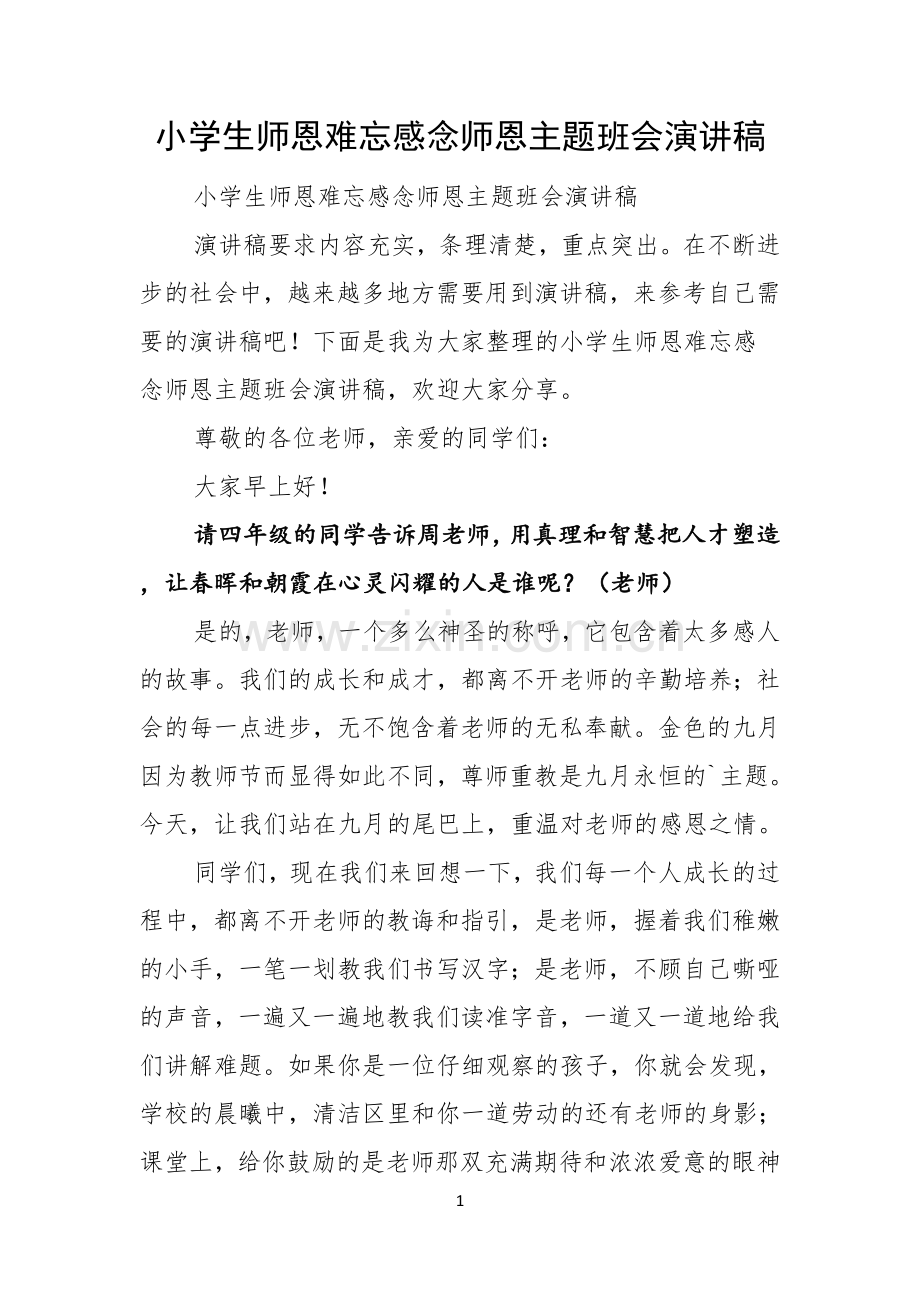 小学生师恩难忘感念师恩主题班会演讲稿.docx_第1页