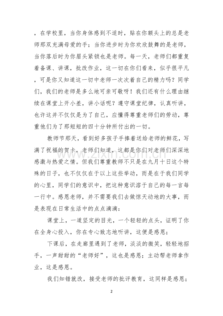 小学生师恩难忘感念师恩主题班会演讲稿.docx_第2页