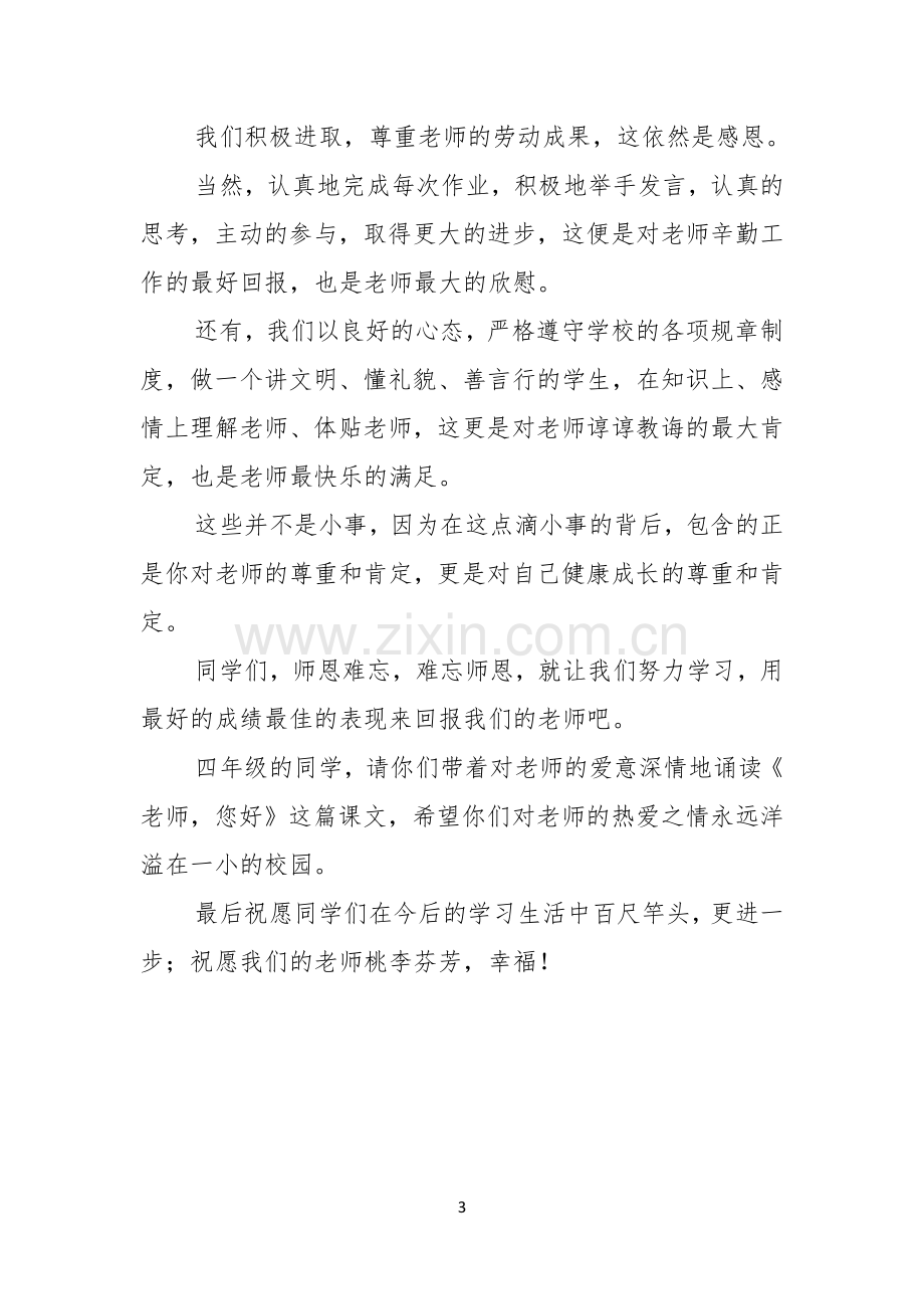 小学生师恩难忘感念师恩主题班会演讲稿.docx_第3页