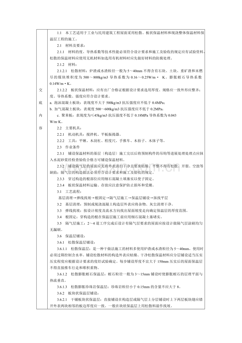 屋面保温层分项工程技术交底卡.doc_第1页