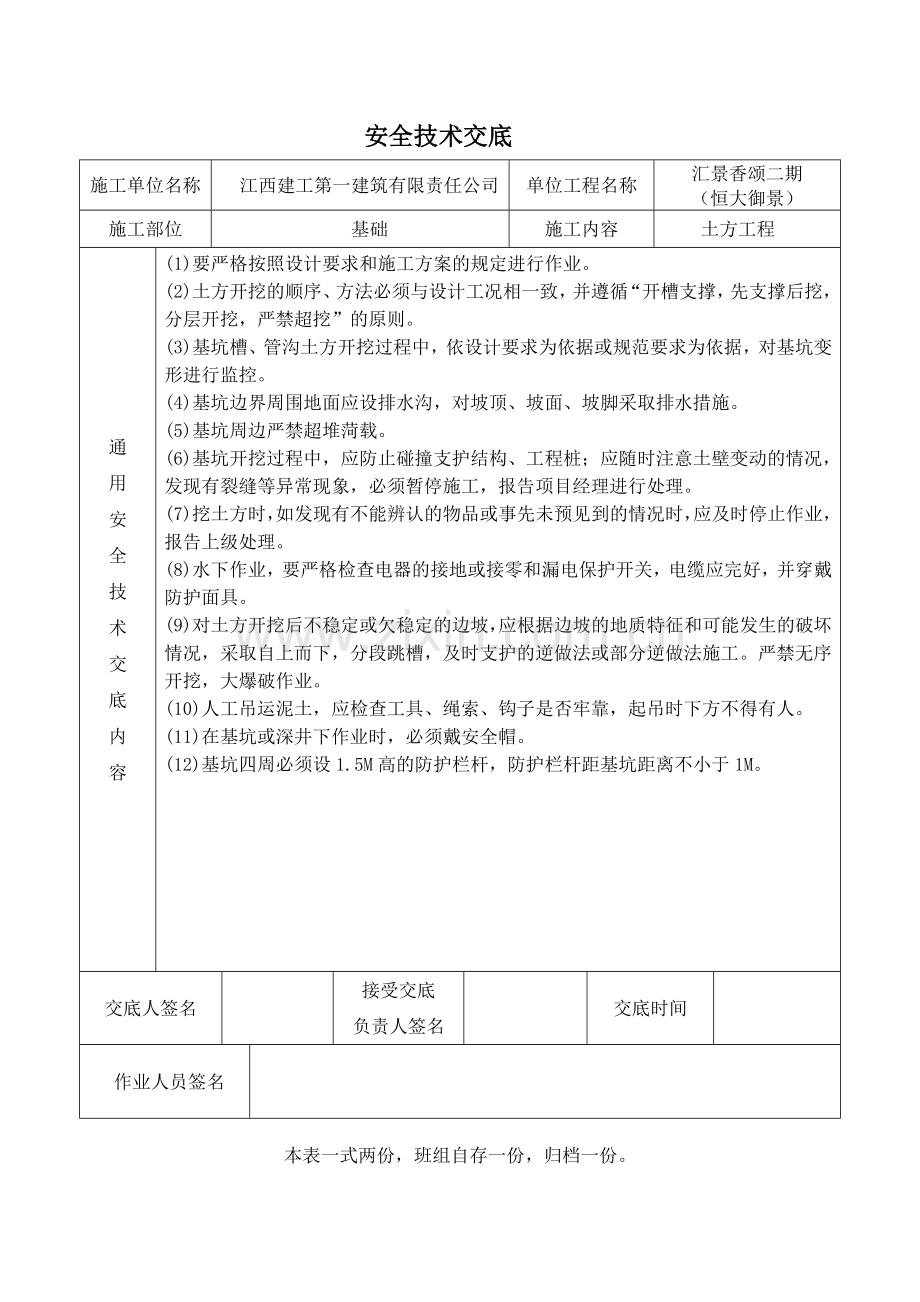 建筑施工现场安全技术交底大全（40页）.docx_第1页