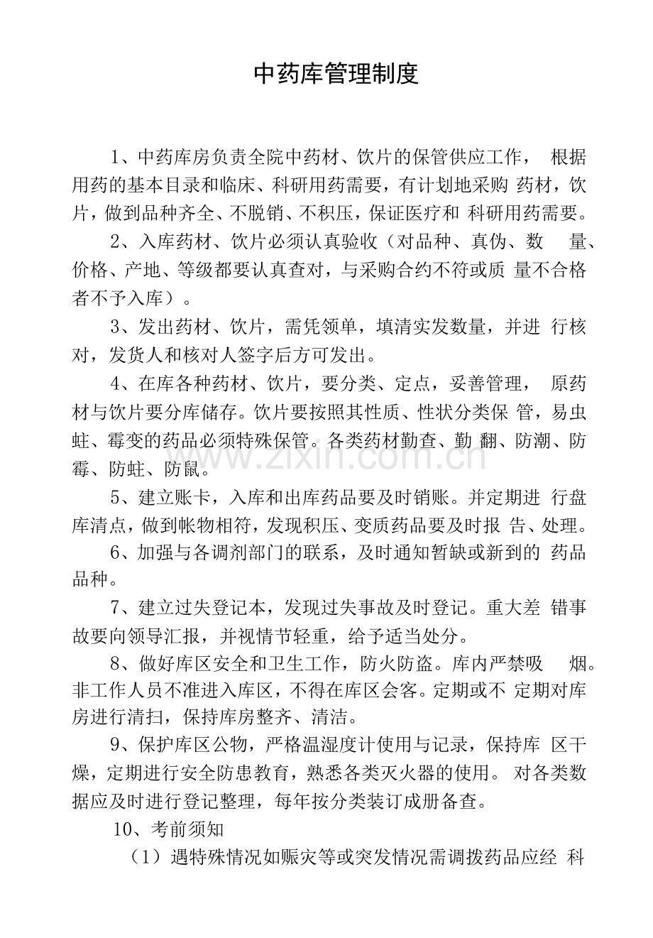 中药库管理制度.docx_第1页