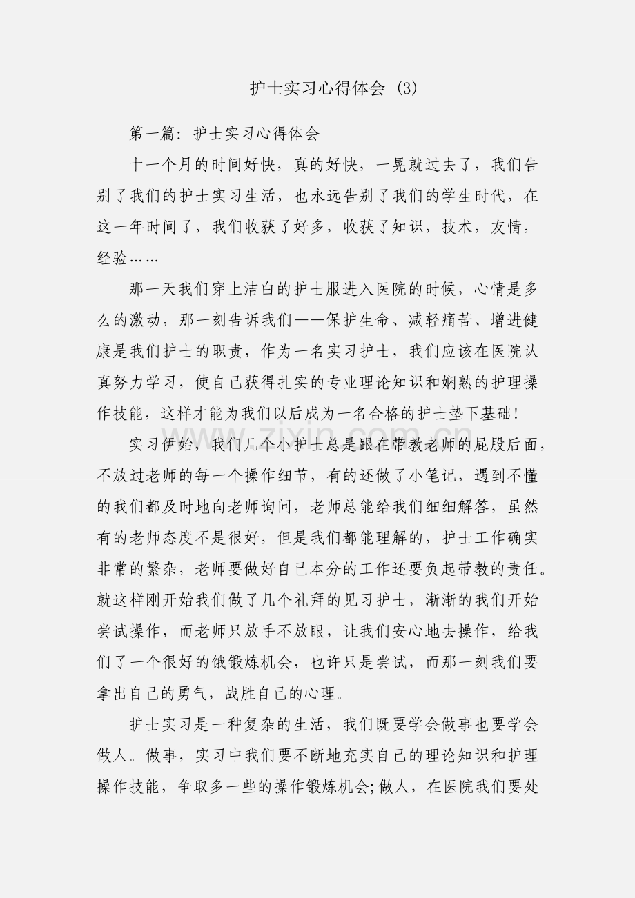 护士实习心得体会 (3).docx_第1页