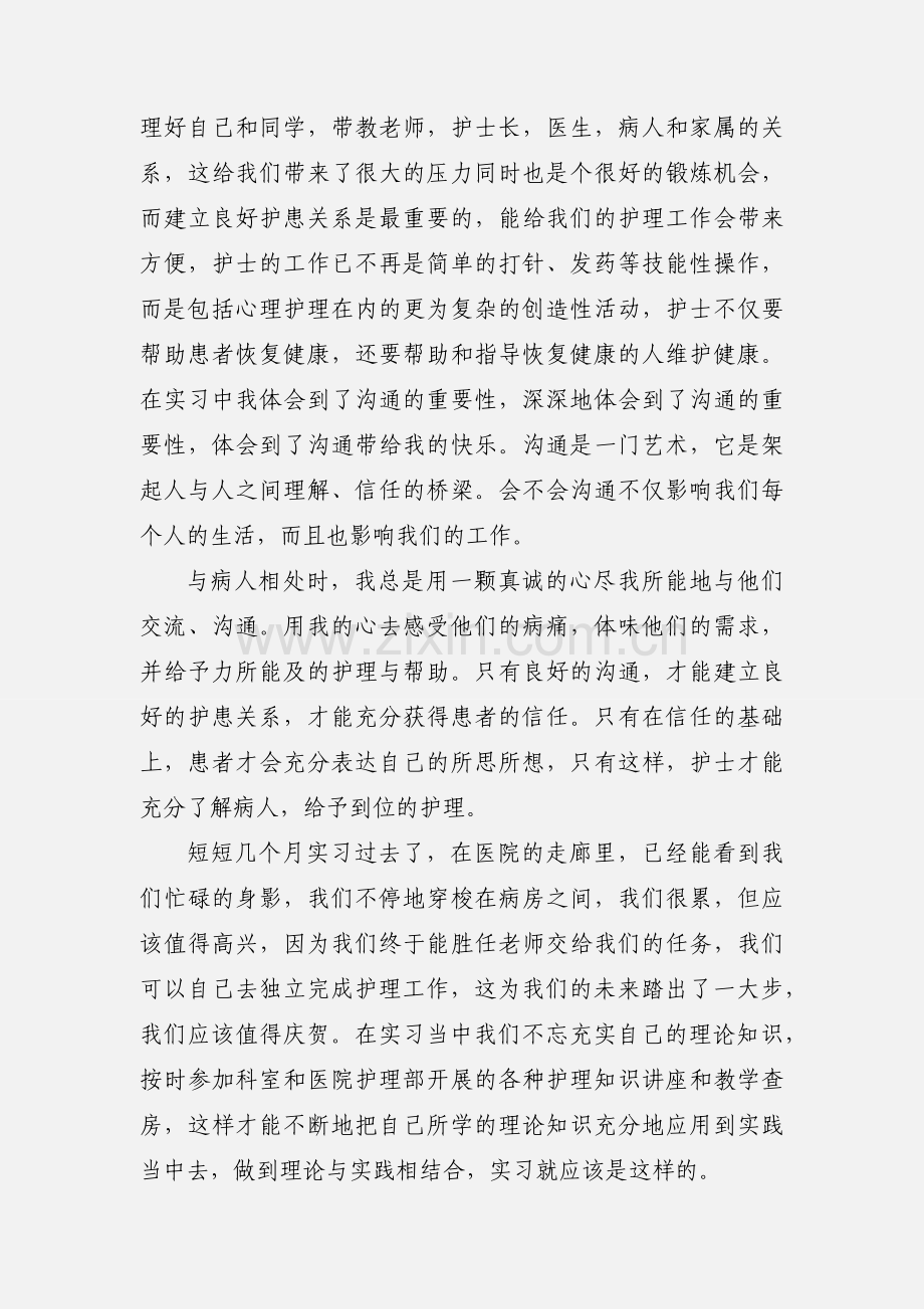 护士实习心得体会 (3).docx_第2页