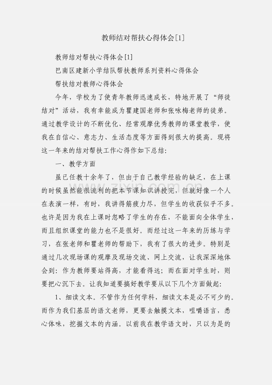 教师结对帮扶心得体会[1].docx_第1页