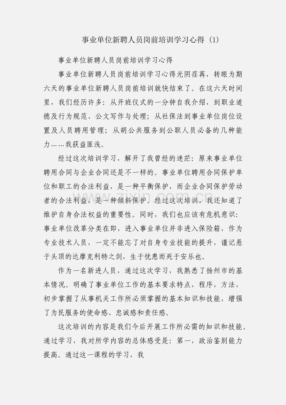 事业单位新聘人员岗前培训学习心得 (1).docx_第1页