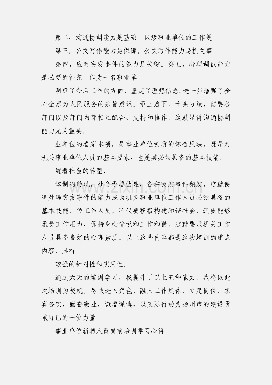 事业单位新聘人员岗前培训学习心得 (1).docx_第2页