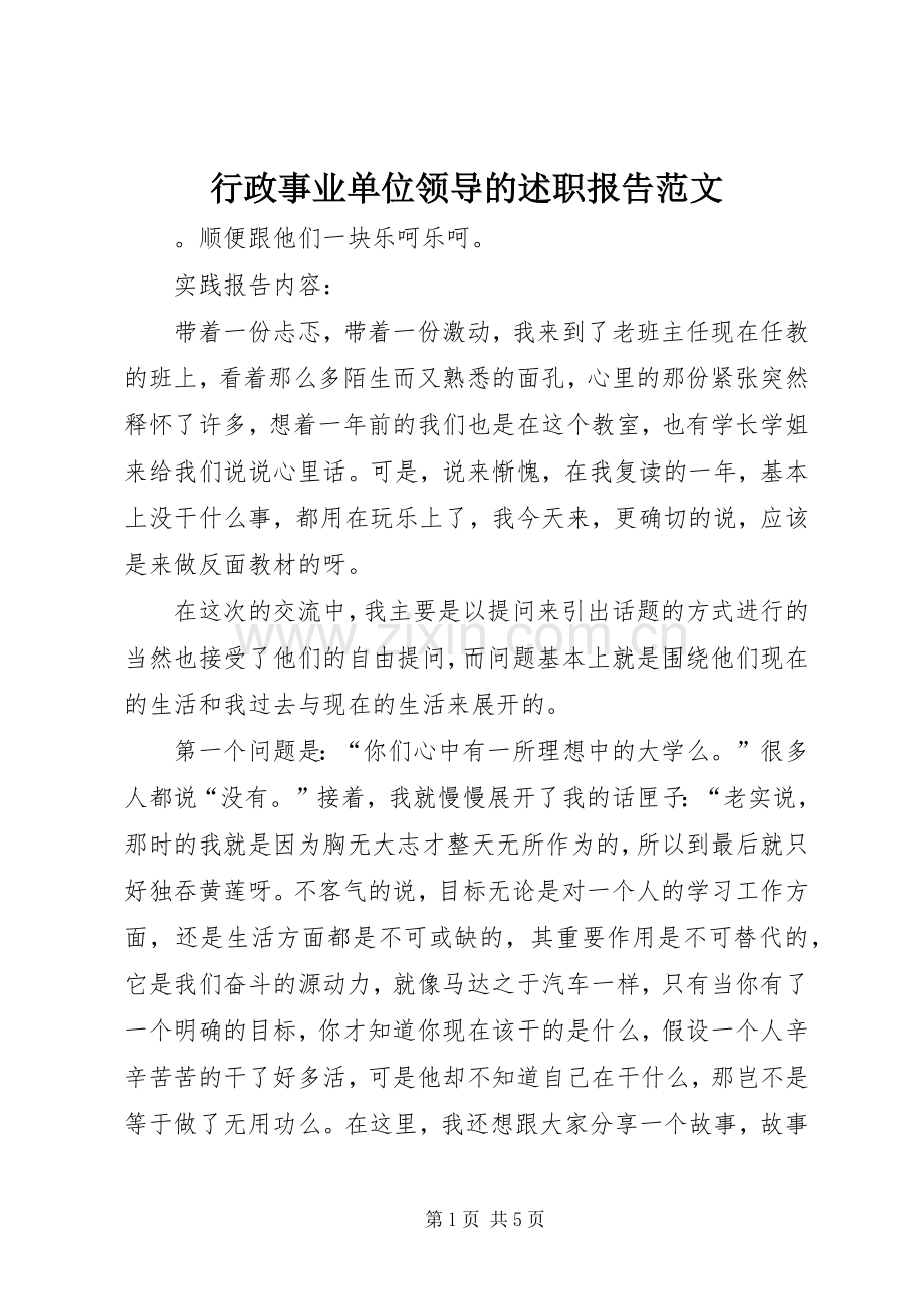 行政事业单位领导的述职报告范文.docx_第1页