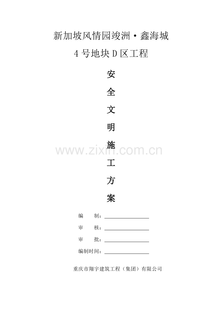 安全文明施工方案( 55页).docx_第1页