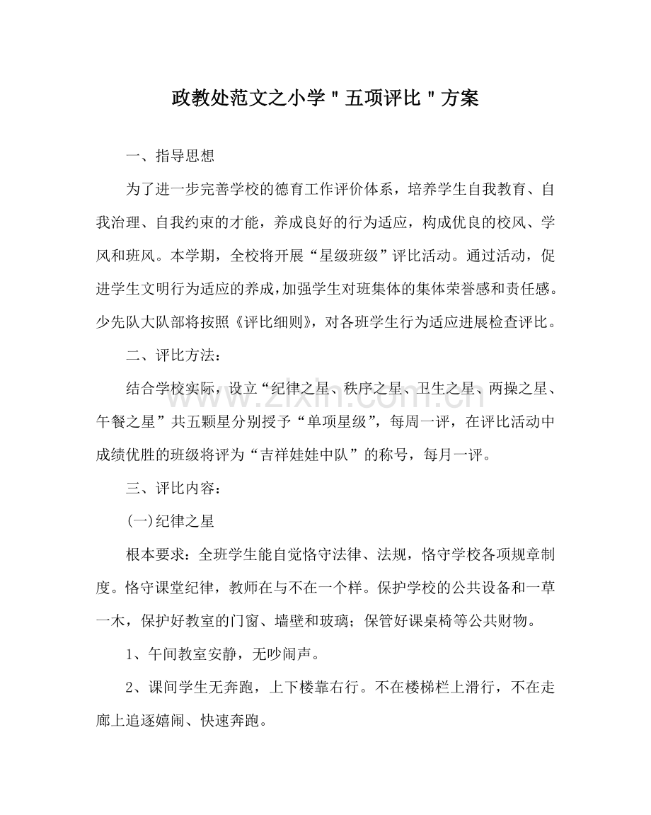 政教处范文小学＂五项评比＂方案 .doc_第1页