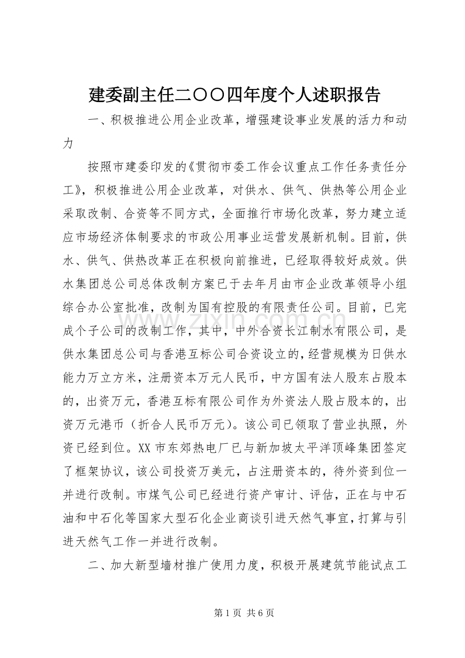 建委副主任二○○四年度个人述职报告.docx_第1页