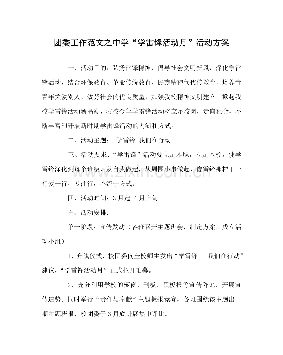 团委工作范文“学雷锋活动月”活动方案 .doc_第1页