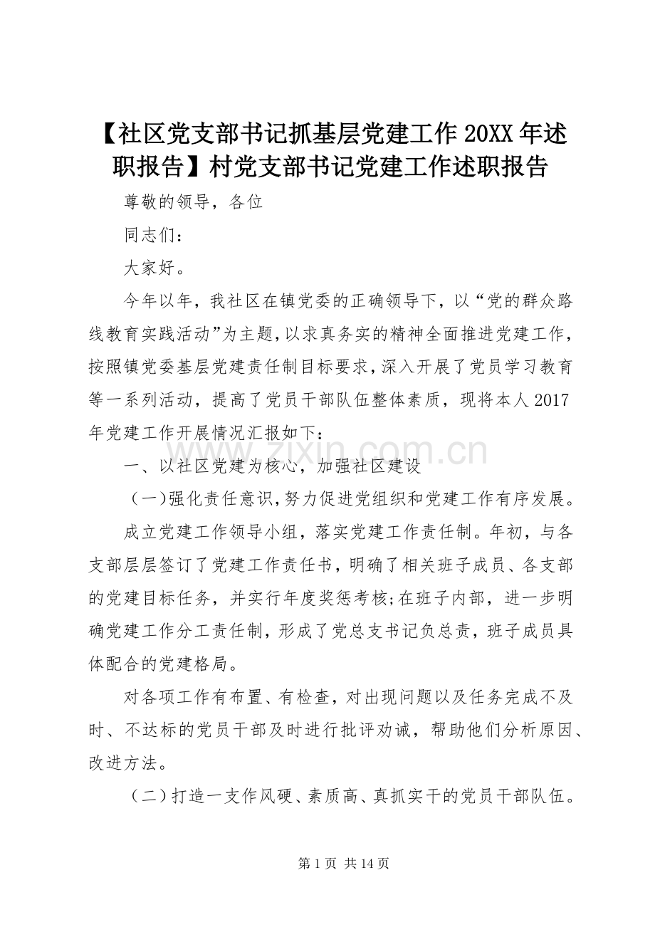 【社区党支部书记抓基层党建工作20XX年述职报告】村党支部书记党建工作述职报告.docx_第1页