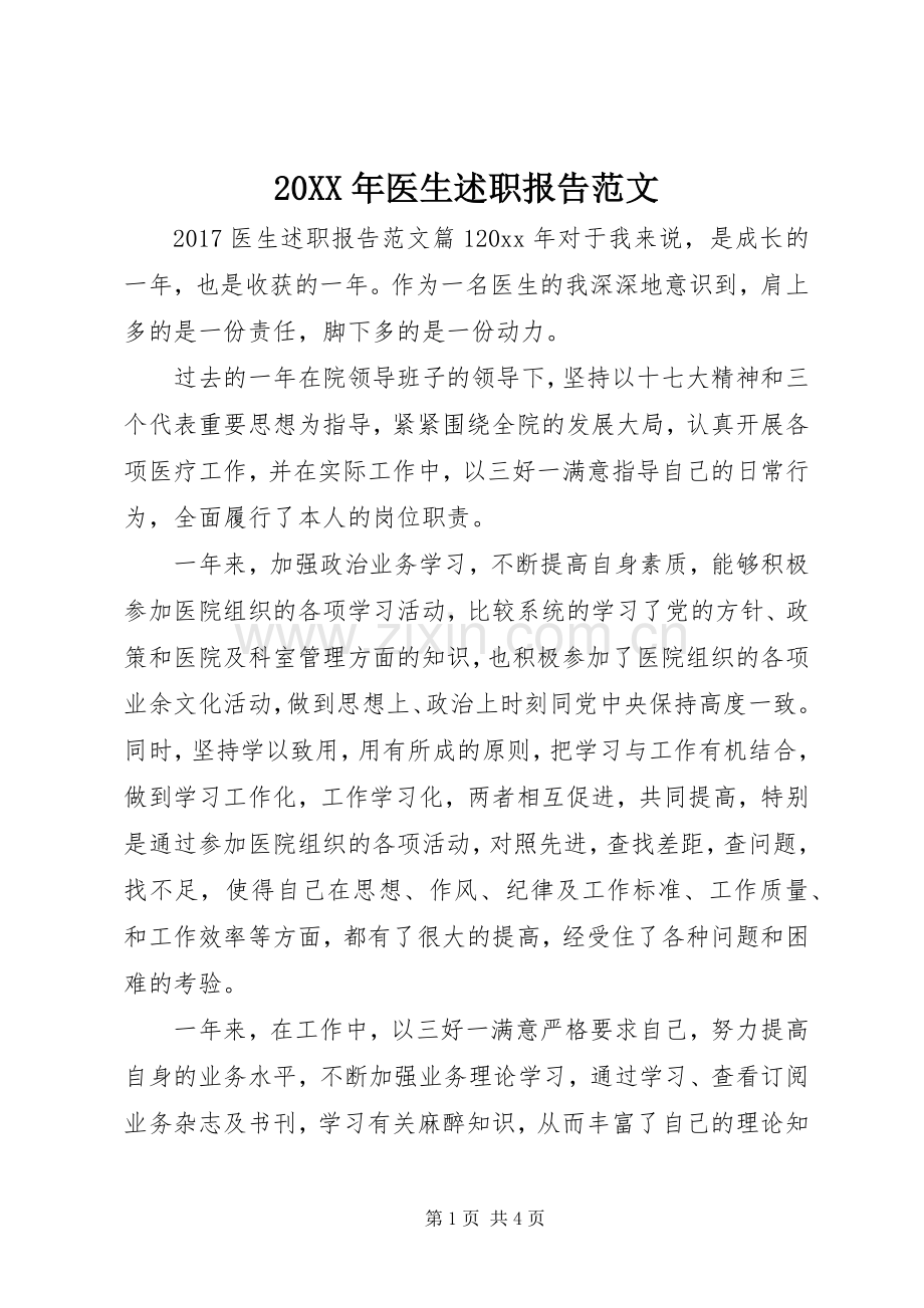 20XX年医生述职报告范文.docx_第1页