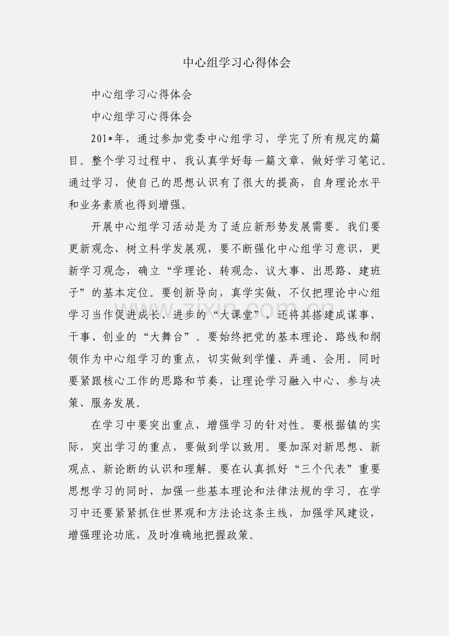 中心组学习心得体会.docx_第1页