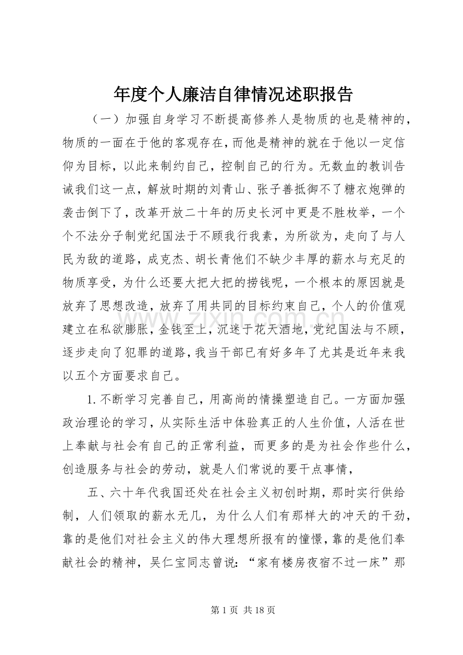 年度个人廉洁自律情况述职报告.docx_第1页