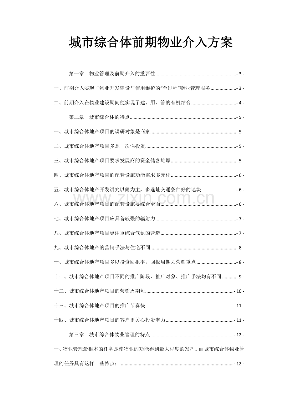 城市综合体前期物业介入方案.docx_第1页