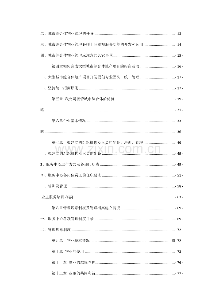 城市综合体前期物业介入方案.docx_第2页