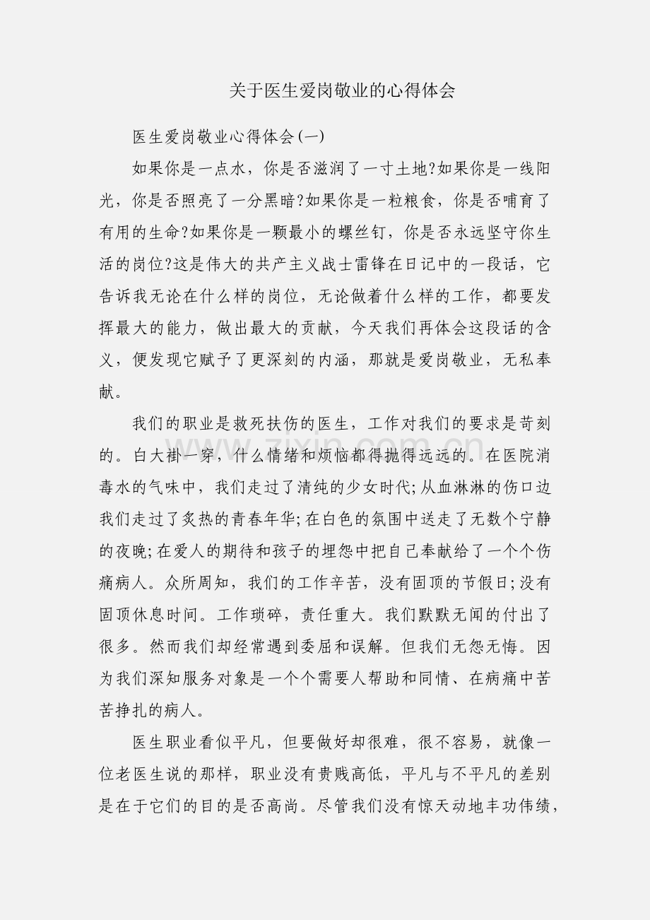 关于医生爱岗敬业的心得体会.docx_第1页