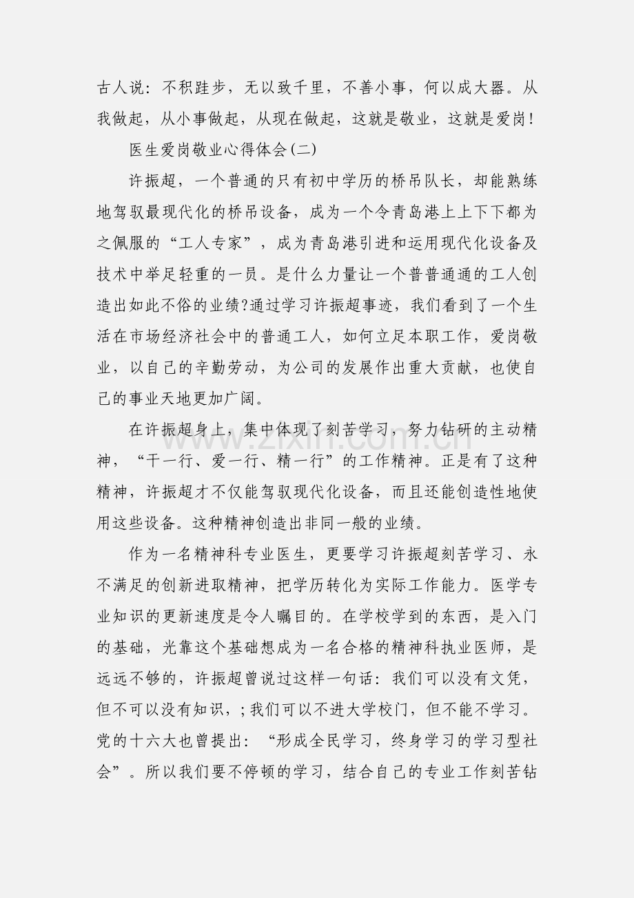 关于医生爱岗敬业的心得体会.docx_第3页