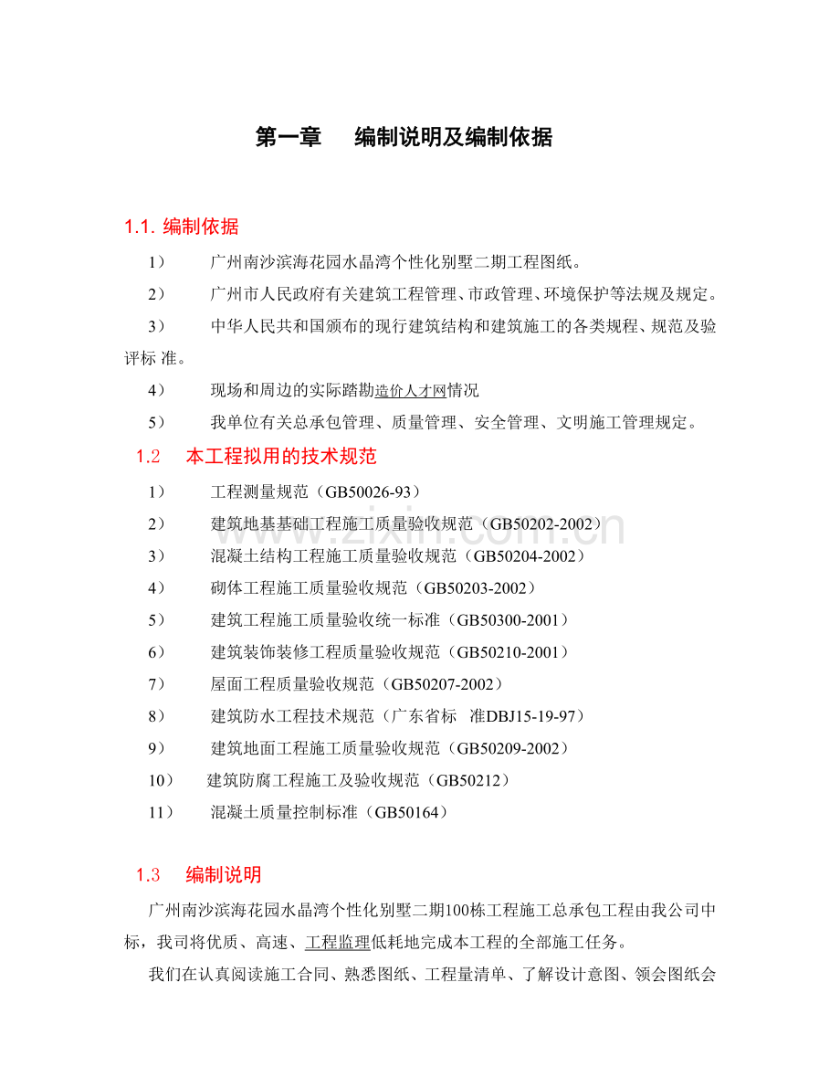 南沙滨海花园二期水晶湾个性化别墅100栋施工组织设计.docx_第1页