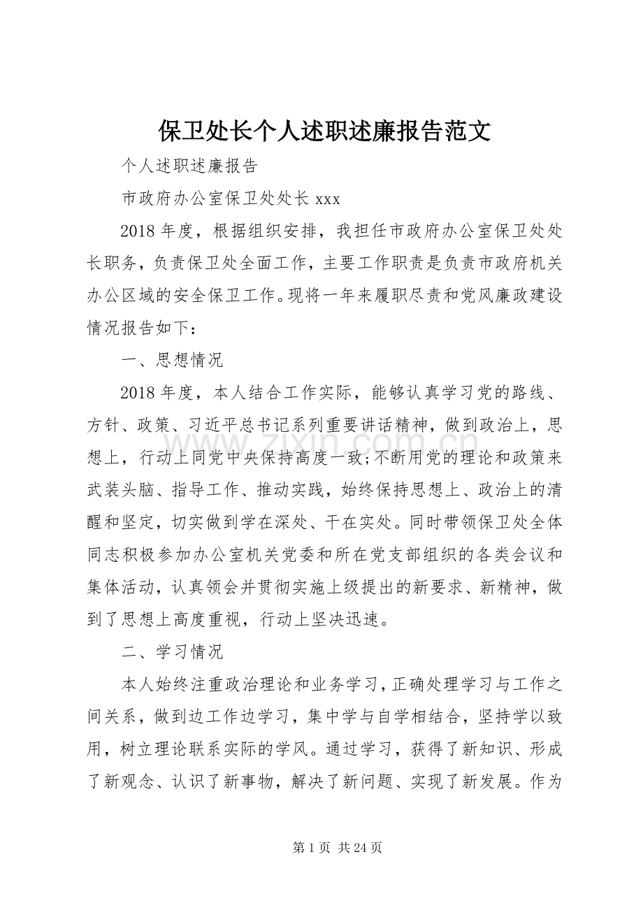 保卫处长个人述职述廉报告范文.docx_第1页