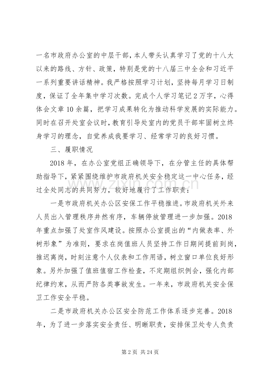 保卫处长个人述职述廉报告范文.docx_第2页