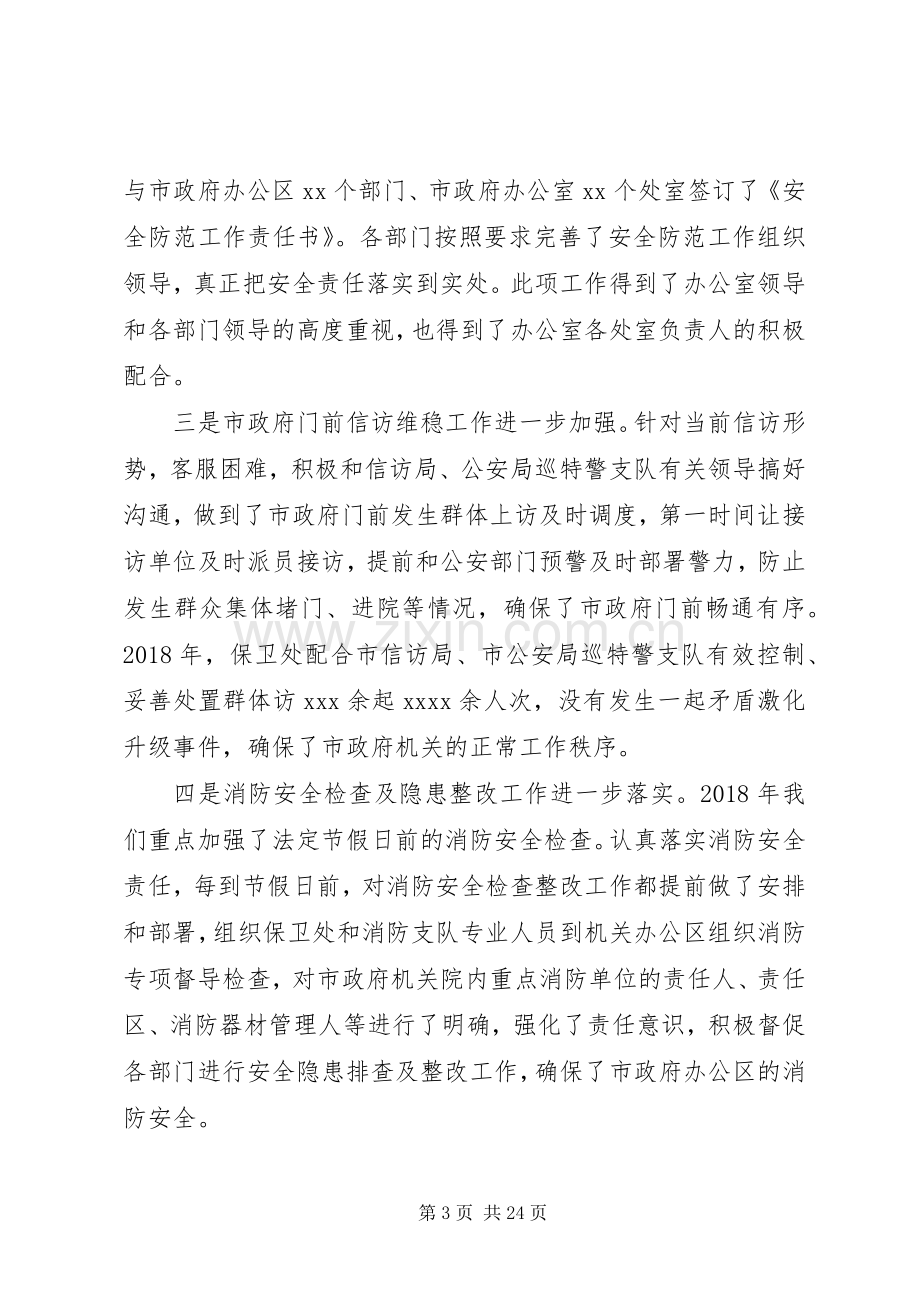 保卫处长个人述职述廉报告范文.docx_第3页