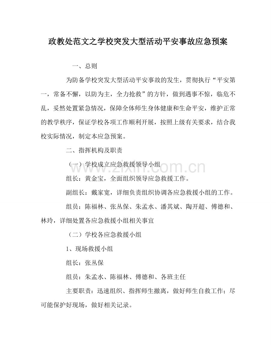 政教处范文学校突发大型活动安全事故应急预案 .doc_第1页