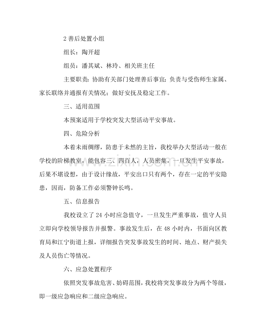 政教处范文学校突发大型活动安全事故应急预案 .doc_第2页