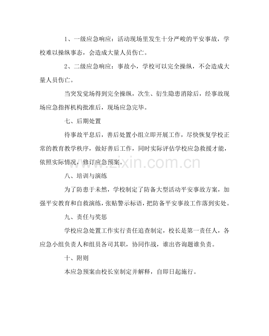 政教处范文学校突发大型活动安全事故应急预案 .doc_第3页